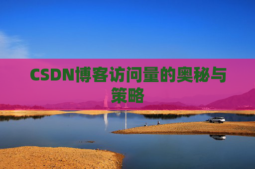 CSDN博客访问量的奥秘与策略